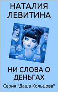 Baixar НИ СЛОВА О ДЕНЬГАХ: Russian/French edition (Даша Кольцова t. 2) pdf, epub, eBook