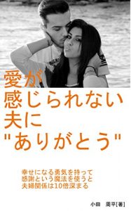 Baixar aigakanjirarenaiottoniarigatou: shiawaseninaruyuukiwomottekansyatoiumahouwotukautohuuhukankeihajuubaihukamaru (Japanese Edition) pdf, epub, eBook