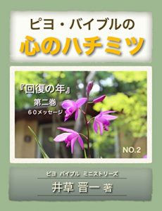 Baixar Piyo Bible no Kokoro no Hachimitsu: Kaifukuno Toshi Dainikan (Piyo Bible Ministries) (Japanese Edition) pdf, epub, eBook