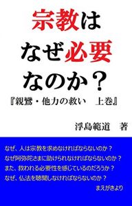Baixar Whether religion that is why necessary  Shinran salvation of other force one Shinran  salvation of other force 1 (Japanese Edition) pdf, epub, eBook