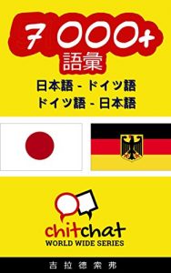 Baixar 7000+ Japanese – German German – Japanese Vocabulary ChitChat WorldWide (Japanese Edition) pdf, epub, eBook