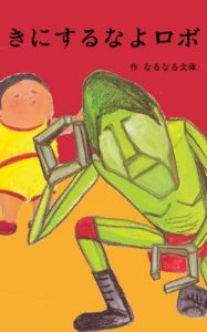 Baixar kinisurunayo robo (Japanese Edition) pdf, epub, eBook