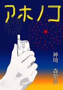 Baixar Ahonoko: Reihogakuensirizuiti (Japanese Edition) pdf, epub, eBook