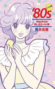 Baixar 80s for Smartphone (Japanese Edition) pdf, epub, eBook