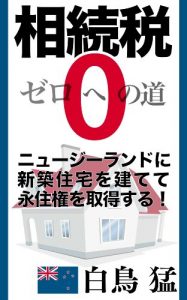 Baixar souzokuzeienomichi New Zealand ni shinchikujuutakuwotatete eijuukenwoshutokusuru (Japanese Edition) pdf, epub, eBook