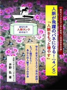Baixar jinmyakugahiyakunobaneninaru: jinmyakuwomottofuyasu wakatebijinesumannotamenoningenkankeishisanron (hura) (Japanese Edition) pdf, epub, eBook