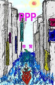 Baixar PPP (Japanese Edition) pdf, epub, eBook