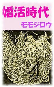Baixar Konkatsu Jidai deai o motomete (Japanese Edition) pdf, epub, eBook