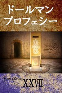 Baixar The Dohrman Prophecy vol27 (Japanese Edition) pdf, epub, eBook