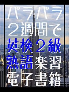 Baixar ParaPara Learning English idiom for Eiken 2kyuu in 2 weeks (Japanese Edition) pdf, epub, eBook