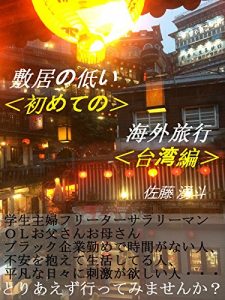 Baixar Low of level first foreign travel in Taiwan (Japanese Edition) pdf, epub, eBook