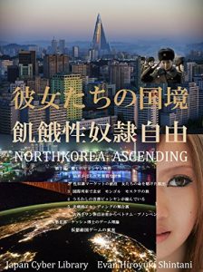 Baixar Kanojyotatinokokkyou KigaSeidoreijiyuu NORTHKOREA ASCENDING (Japan Cyber Library) (Japanese Edition) pdf, epub, eBook