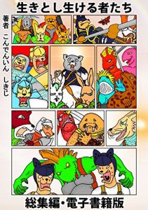 Baixar Ikitoshiikerumonotachisoshuhendenshishoseki: ikkannikanzensankanhyakurokujunirokupeji (DAKUHORUPURORESURINGUIkitoshiikerumonotachi) (Japanese Edition) pdf, epub, eBook