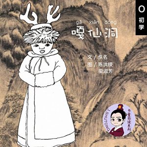 Baixar GaXian Cave: A story of China 56 ethnic groups, Chinese picture books for beginners, with Hanyu-Pinyin. (English Edition) pdf, epub, eBook