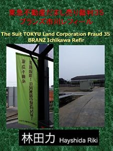 Baixar BRANZ Ichikawa Refir The Suit TOKYU Land Corporation Fraud (Japanese Edition) pdf, epub, eBook