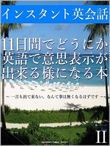 Baixar Master Instant English Conversation -II- in 11 days (Japanese Edition) pdf, epub, eBook