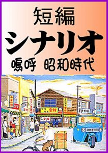 Baixar tanpen sinario: aa shiyowa gidai (kiyakuhon) (Japanese Edition) pdf, epub, eBook