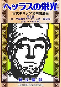 Baixar THE GLORY OF HELLAS: Lecture on the Ancient Greece: part 3: the Archipelago War and the Athens Empire (Japanese Edition) pdf, epub, eBook