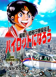 Baixar pairottoninarou: jissenkeihikoukisoujyuhou (kouhenkangekinohatusoro) (Japanese Edition) pdf, epub, eBook