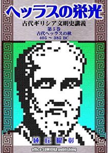 Baixar THE GLORY OF HELLAS: Lecture on the Ancient Greece: part 5: The Autumn of Hellas (Japanese Edition) pdf, epub, eBook