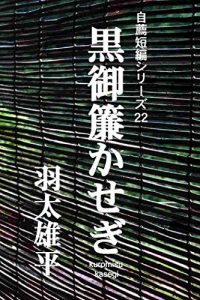 Baixar kuromisu kasegi: zisen tanpen series (Japanese Edition) pdf, epub, eBook