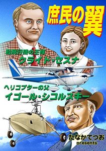 Baixar syominnotubasa: keihikoukinoousama herikoputaanotiti (kuraidosesuna igoorusikorusukiimonogatari) (Japanese Edition) pdf, epub, eBook