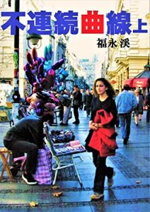 Baixar Furenzokukyokusen jou: A series of battles over vanishing Yugoslavia covered by a Japanese Balkan correspondent  Furenzoku kyokusen jou (Japanese Edition) pdf, epub, eBook