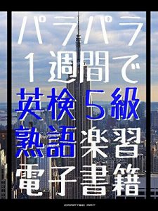 Baixar ParaPara Eiken GoKyu Jyukugo Rakusyu eBook (Japanese Edition) pdf, epub, eBook