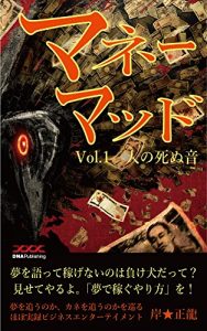 Baixar MoneyMad volume1: The sound of which a person dies Money Mad (Japanese Edition) pdf, epub, eBook