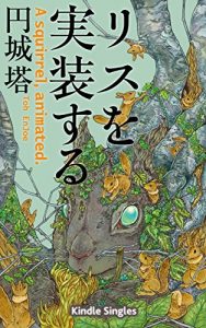 Baixar A Squirrel, Animated (Kindle Single) (Japanese Edition) pdf, epub, eBook