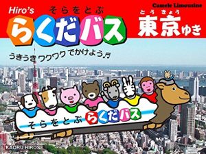 Baixar RAKUDABASU TOKYO YUKI: HIROs Camel Limousine in TOKYO (Japanese Edition) pdf, epub, eBook