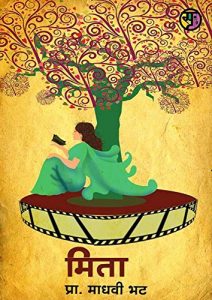 Baixar मिता: Mita (Marathi Edition) pdf, epub, eBook