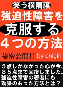 Baixar How to cure obsessive-compulsive disorder: 4 ways to improve the obsessive-compulsive disorder (Japanese Edition) pdf, epub, eBook