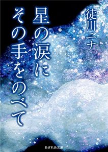 Baixar Hoshi no namida ni sonote wo nobete (Japanese Edition) pdf, epub, eBook