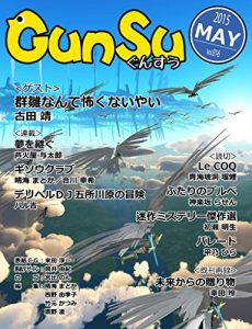 Baixar Monthly GunSu 201505 Magazine to suppot the Independent Authors (Japanese Edition) pdf, epub, eBook