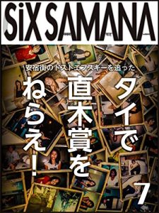 Baixar SIXSAMANA 7th No One Knows Great Writer シックスサマナ (Japanese Edition) pdf, epub, eBook