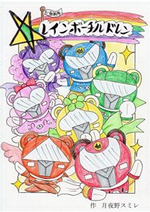 Baixar omennsenntai reinnbo-tirudorenn5 reinnbo-tirudorenn o-rudohulassyonn (Japanese Edition) pdf, epub, eBook