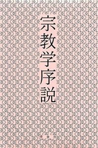 Baixar shukyogaku josetsu (Japanese Edition) pdf, epub, eBook