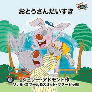 Baixar I Love My Dad -japanese children books japanese kids books Japanese Bedtime Collection (SA Publishing) (Japanese Edition) pdf, epub, eBook