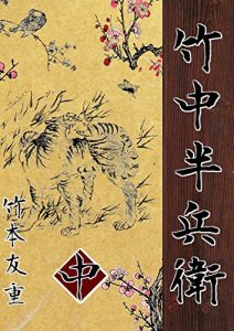 Baixar takenakahanbeetyuu (Japanese Edition) pdf, epub, eBook