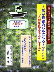 Baixar jinmyakugahiyakunobaneninaru: jinnmyakuwomieruyounisuru wakatebijinesumannotamenoningenkankeishisanron (hura) (Japanese Edition) pdf, epub, eBook