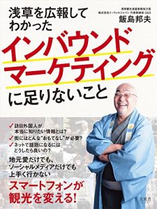 Baixar asakusawokouhoushitewakatta inbound marketing nitarinaikoto Smartphone ga kankowokaeru (Japanese Edition) pdf, epub, eBook