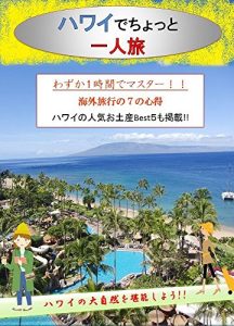 Baixar 1st Edition Just 1 hour   Amazing Hawaii Travelling Book  Bring this book to travel: 1st Edition Just 1 hour   Amazing Hawaii Travelling Book  Bring this book to travel (Trip) (Japanese Edition) pdf, epub, eBook