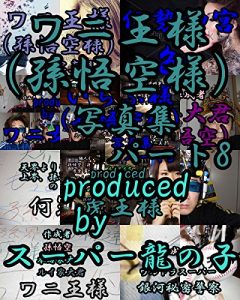 Baixar waniousamashashinnshuupa-toeito waniousamashasinshuu (Japanese Edition) pdf, epub, eBook