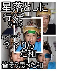 Baixar hoshiotoshiniikuzo-pa-totu- (Japanese Edition) pdf, epub, eBook