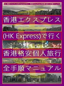 Baixar Low Cost Personal Travel to Hong Kong by HK Express from Nagoya Tokyo Osaka Fukuoka (Japanese Edition) pdf, epub, eBook