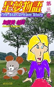 Baixar The Star Dream Story: 3nd volume Enter Samilia (juvenile literature) (Japanese Edition) pdf, epub, eBook