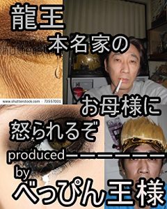 Baixar ryuuouhonnmyoukenookaasamaniokorareruzo (Japanese Edition) pdf, epub, eBook