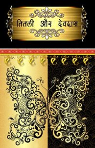 Baixar देवदास: दास से देव की ओर: DevDas : From Dev to Das (1 Book 2) (Hindi Edition) pdf, epub, eBook