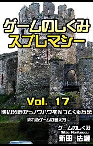 Baixar game no shikumi supremacy vol 17 tano bunya kara nouhau wo mottekuru houhou: ureru game no kangae kata (Japanese Edition) pdf, epub, eBook